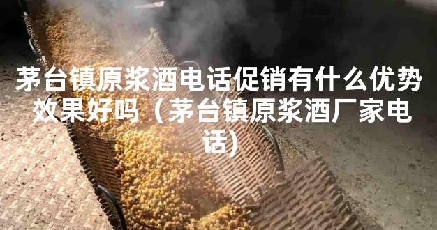 茅台镇原浆酒电话促销有什么优势 效果好吗（茅台镇原浆酒厂家电话)
